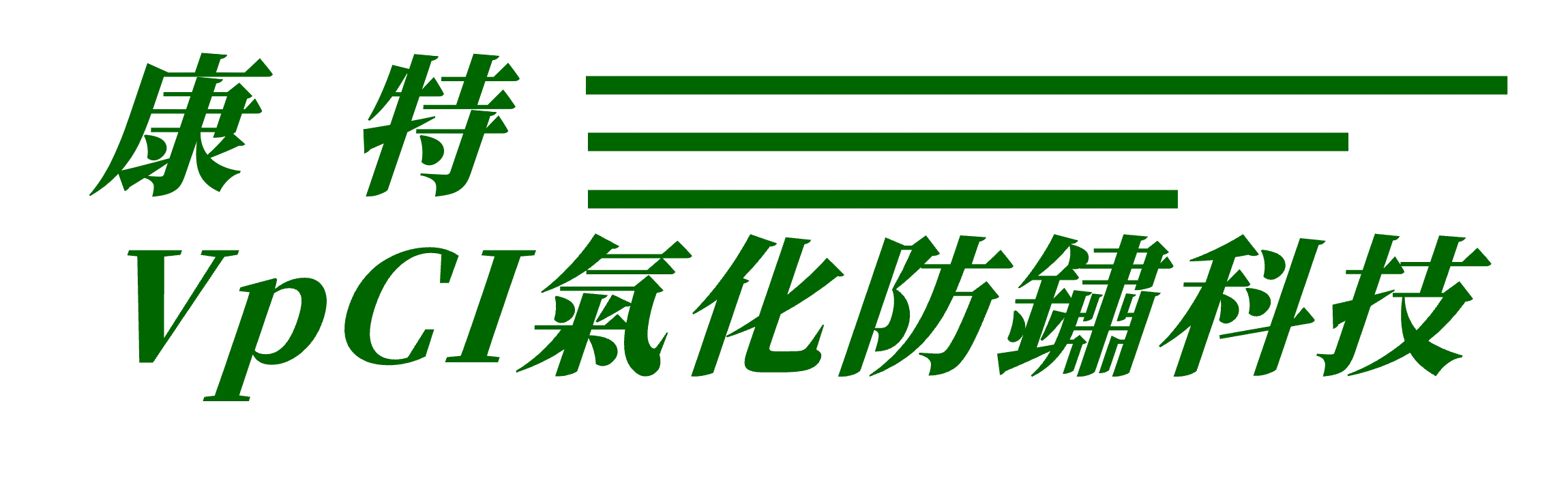 康特VpCI氣化防鏽科技